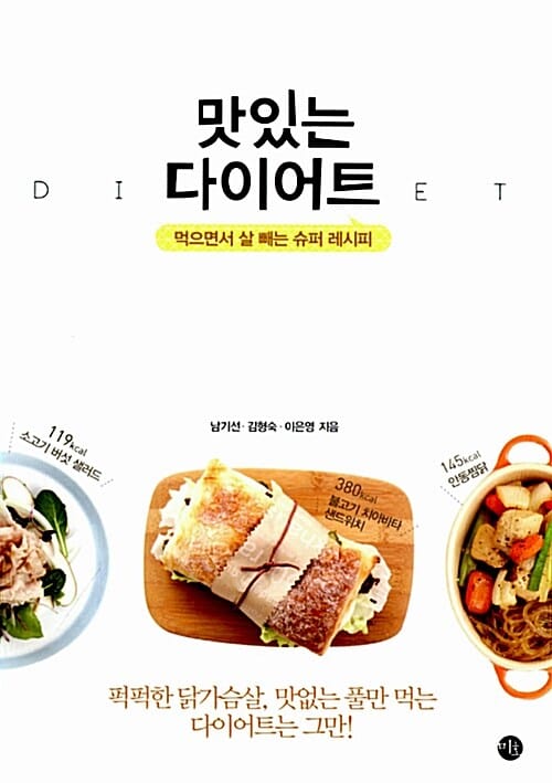 맛있는 다이어트 :먹으면서 살빼는 슈퍼 레시피