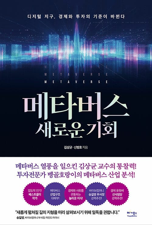 메타버스 새로운 기회 (디지털 지구, 경제와 투자의 기준이 바뀐다)