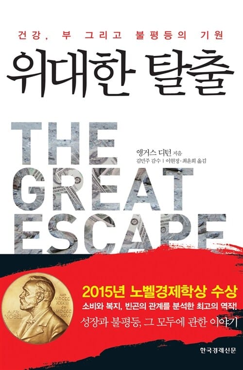 위대한 탈출 :건강, 부 그리고 불평등의 기원 