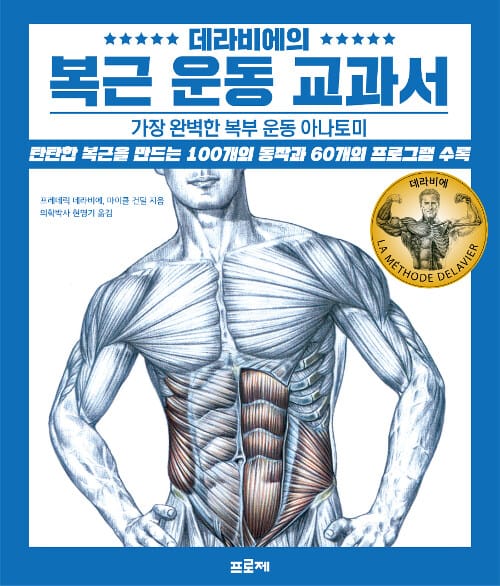 (데라비에의) 복근 운동 교과서 :가장 완벽한 복부 운동 아나토미