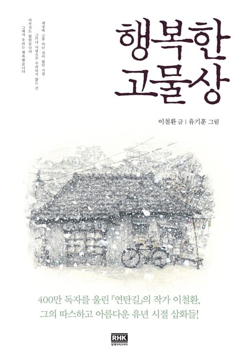 행복한 고물상 - 개정판