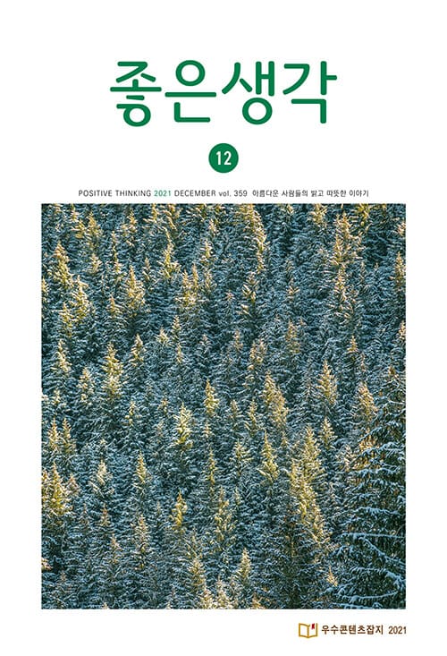 좋은생각 2021.7