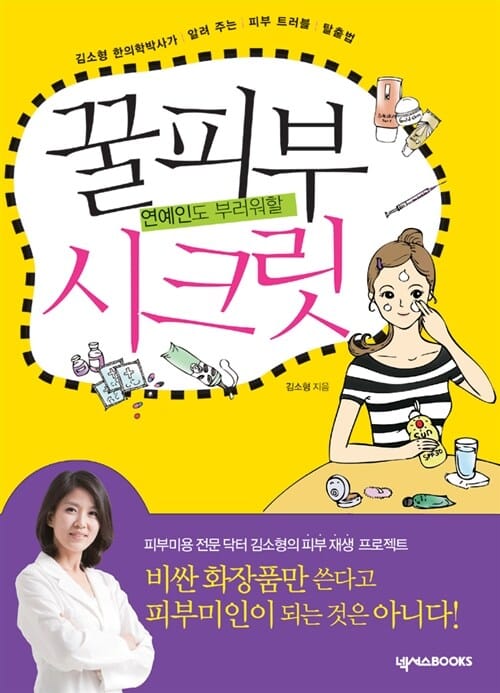 (연예인도 부러워할) 꿀피부 시크릿 :김소형 한의학박사가 알려 주는 피부 트러블 탈출법