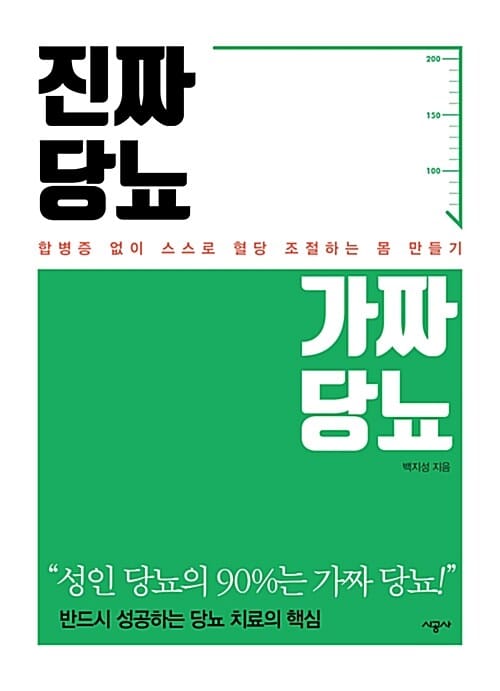 진짜 당뇨 가짜 당뇨 :합병증 없이 스스로 혈당 조절하는 몸 만들기
