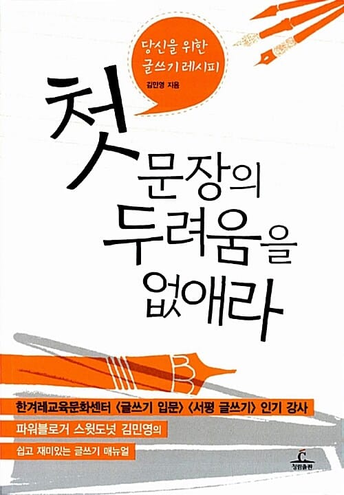 첫 문장의 두려움을 없애라 :당신을 위한 글쓰기 레시피 