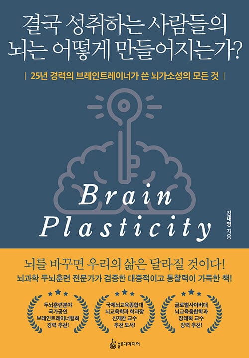 결국 성취하는 사람들의 뇌는 어떻게 만들어지는가? (25년 경력의 브레인트레이너가 쓴 뇌가소성의 모든 것)