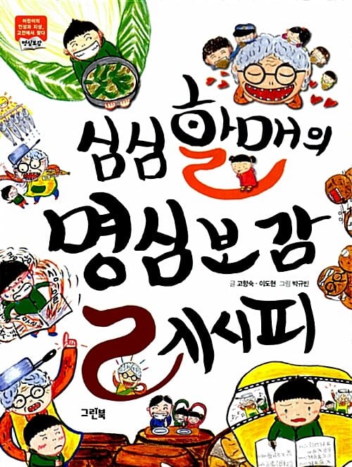 심심할매의 명심보감 레시피