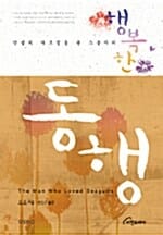 (인생의 가르침을 준 스승과의) 행복한 동행