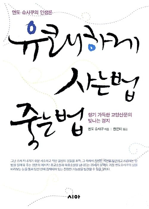 유쾌하게 사는법, 죽는법 :엔도 슈사쿠의 인생론
