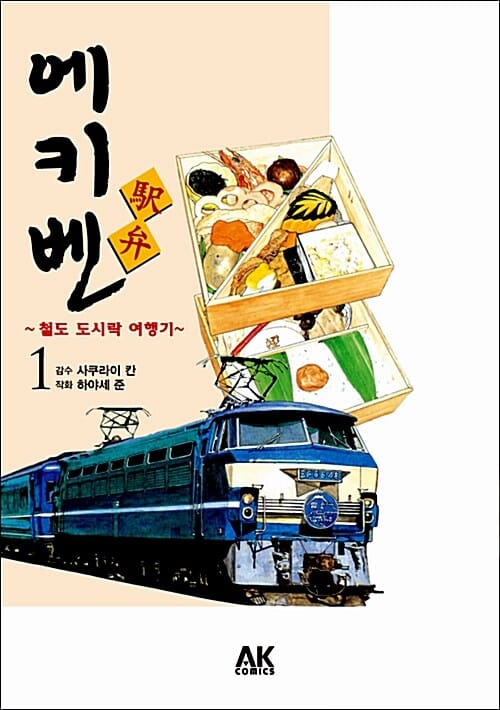 에키벤 :철도 도시락 여행기