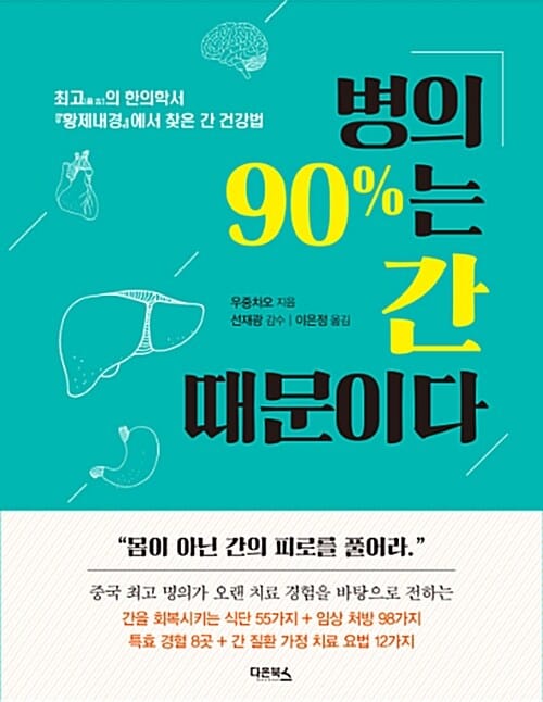 병의 90%는 간 때문이다 :최고의 한의학서 『황제내경』에서 찾은 간 건강법