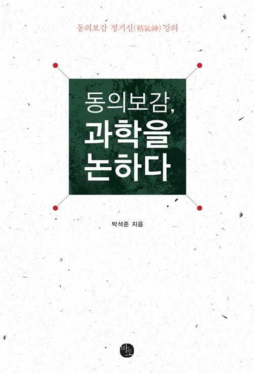 동의보감, 과학을 논하다 :동의보감 정기신(精氣神) 강의