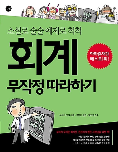 회계 무작정 따라하기 :소설로 술술 예제로 척척 