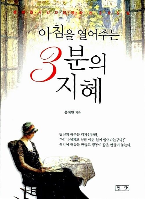 아침을 열어주는 3분의 지혜 :용혜원 시인과 함께하는 365일 