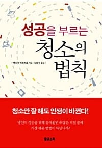 성공을 부르는 청소의 법칙