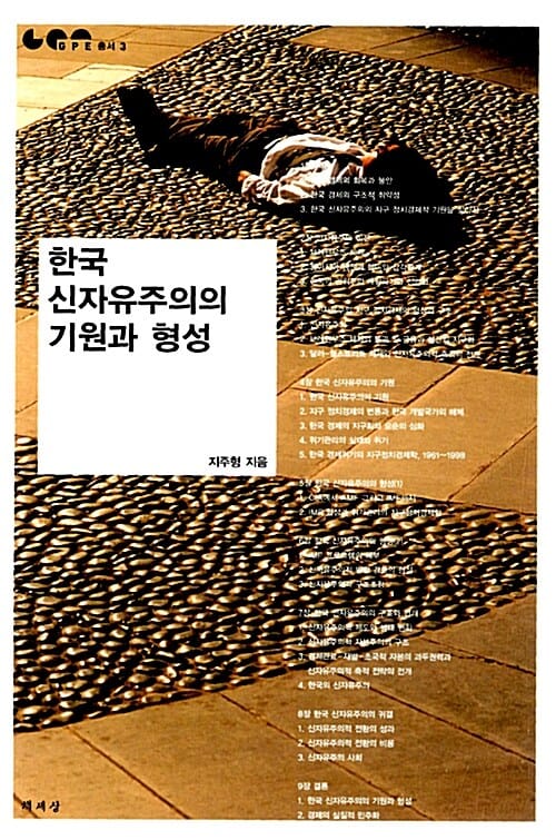 한국 신자유주의의 기원과 형성