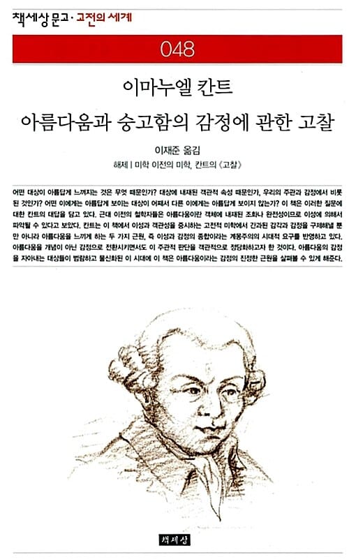 아름다움과 숭고함의 감정에 관한 고찰
