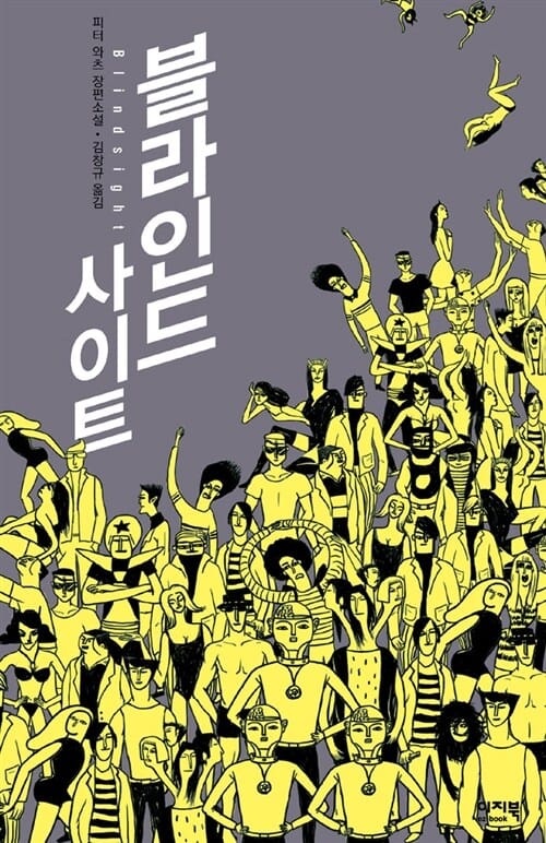 블라인드 사이트 :피터 와츠 장편소설