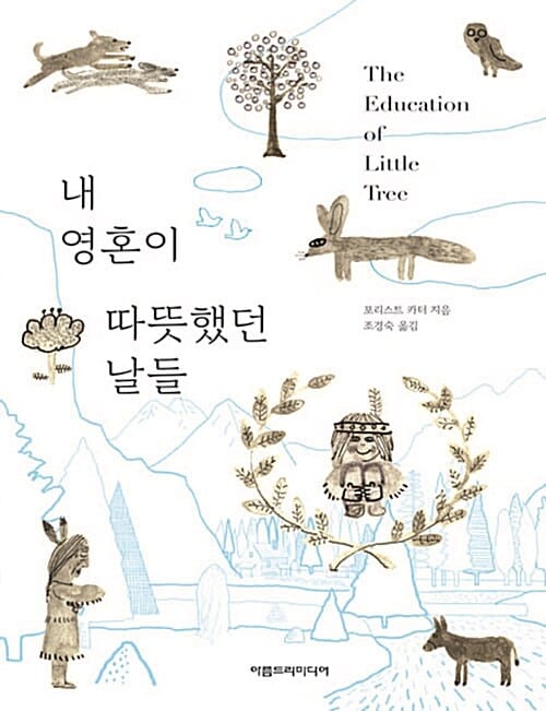 내 영혼이 따뜻했던 날들