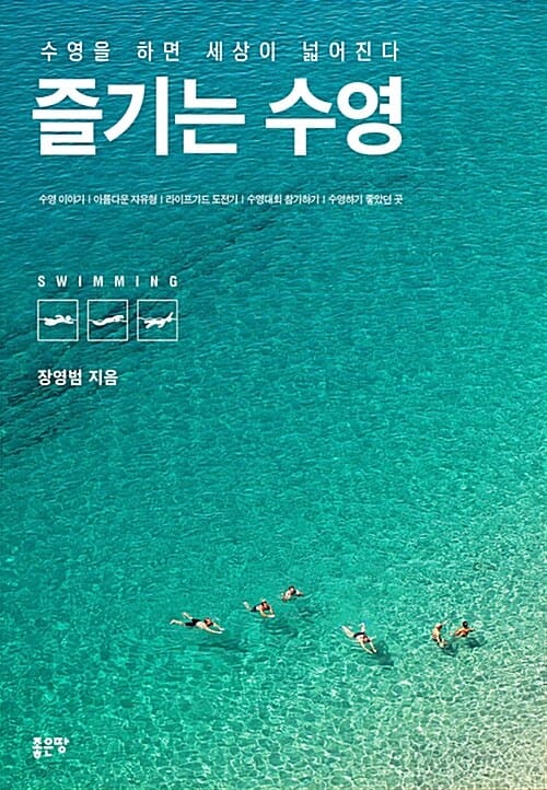 즐기는 수영 - 수영을 하면 세상이 넓어진다