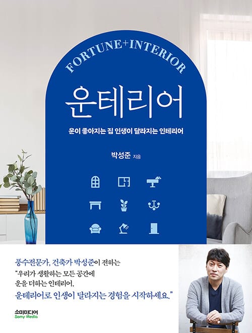 운테리어 (운이 좋아지는 집 인생이 달라지는 인테리어)