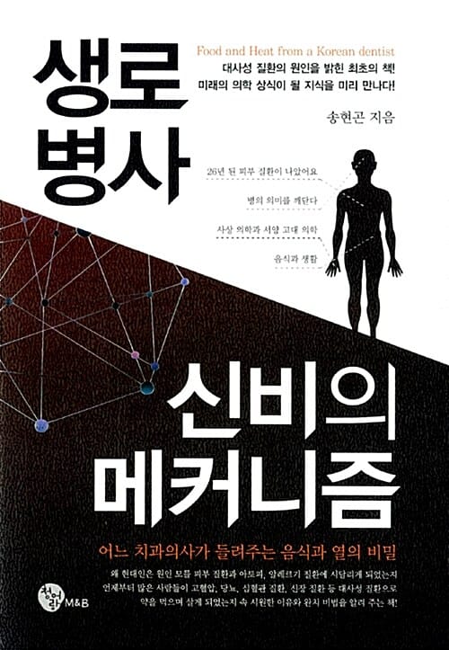 생로병사 신비의 메커니즘 =Food and heat from a Korean dentist