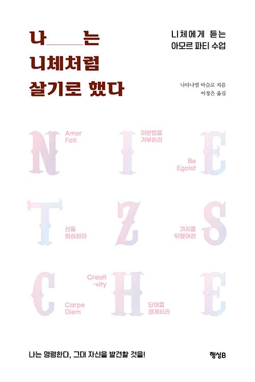 나는 니체처럼 살기로 했다 (니체에게 듣는 아모르 파티 수업)