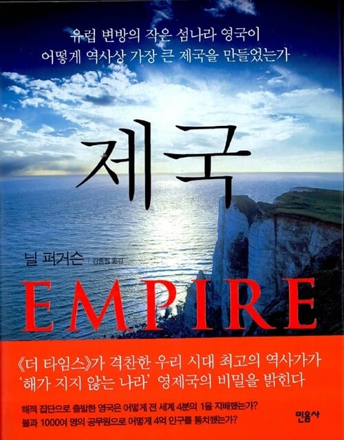 제국 :유럽변방의 작은 섬나라 영국이 어떻게 역사상 가장 큰 제국을 만들었는가