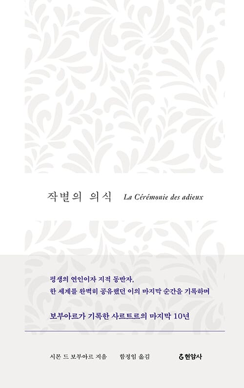 작별의 의식 (La ceremonie des adieux)