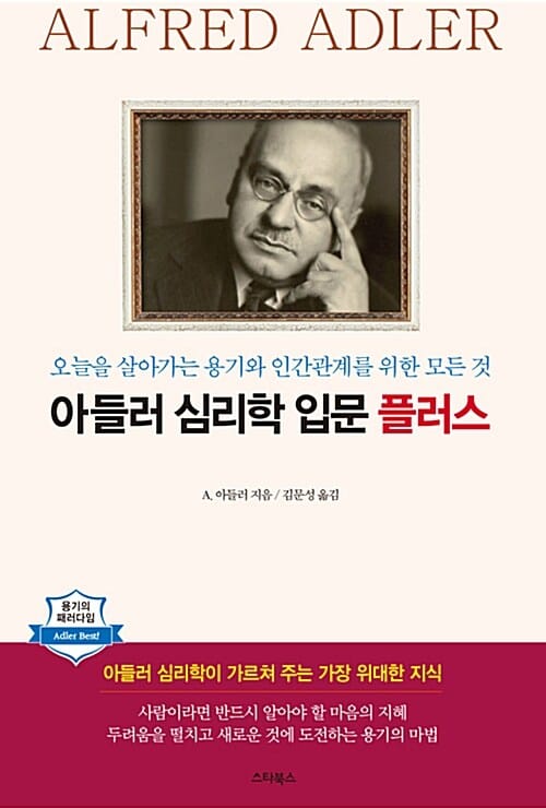 아들러 심리학 입문 플러스 :오늘을 살아가는 용기와 인간관계를 위한 모든 것
