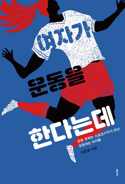 여자가 운동을 한다는데 :운동 못하는 스포츠기자가 만난 운동하는 여자들