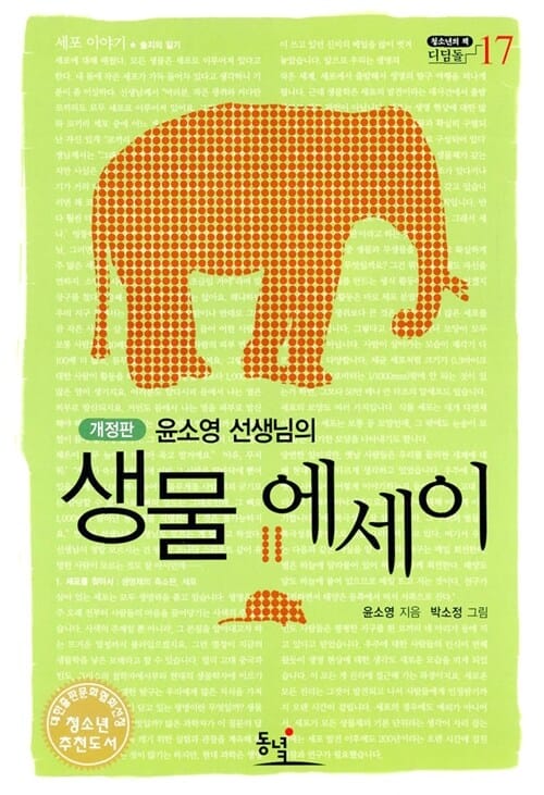 (윤소영 선생님의)생물 에세이