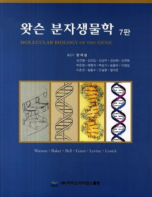왓슨 분자생물학