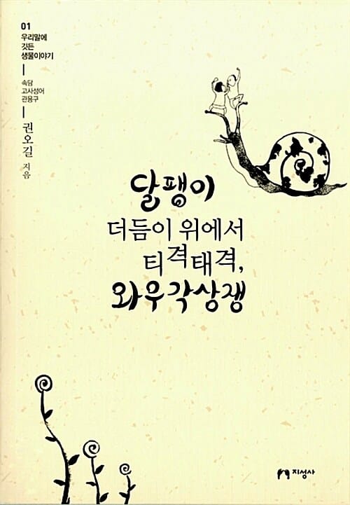 달팽이 더듬이 위에서 티격태격, 와우각상쟁