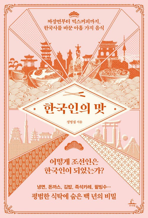 한국인의 맛 (짜장면부터 믹스커피까지 한국사를 바꾼 아홉 가지 음식)