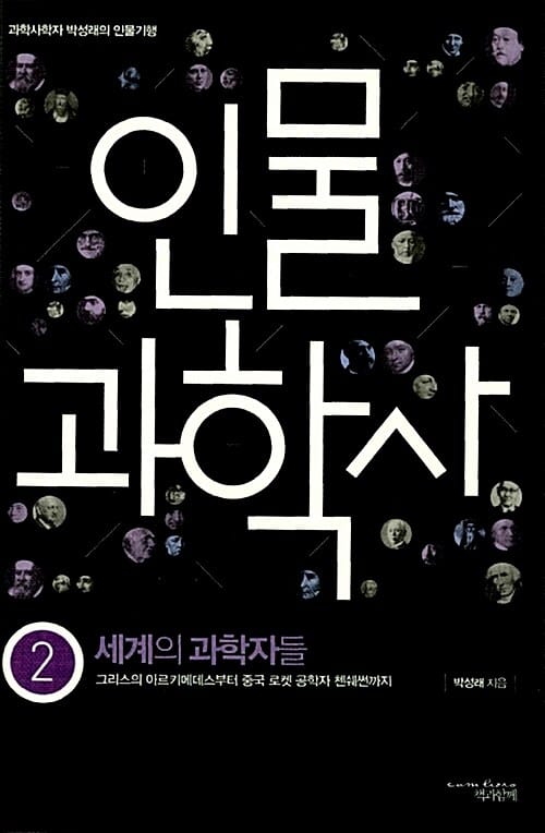 인물 과학사