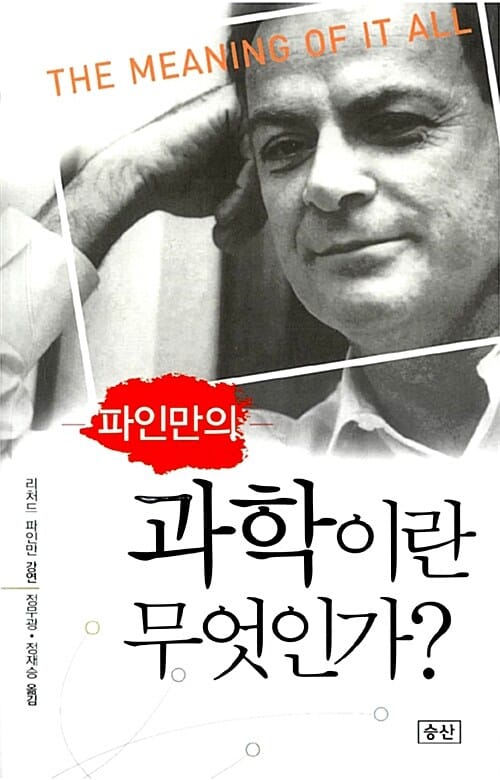 (파인만의) 과학이란 무엇인가?