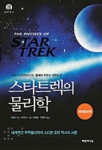 스타트렉의 물리학 