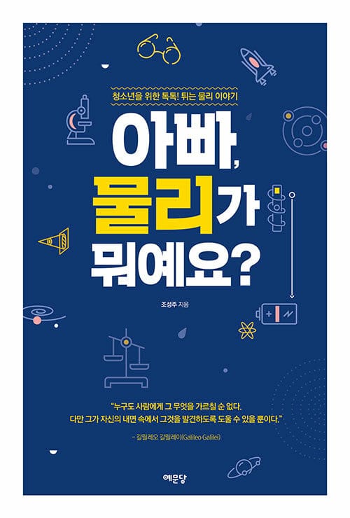 아빠, 물리가 뭐예요? :청소년을 위한 톡톡! 튀는 물리 이야기