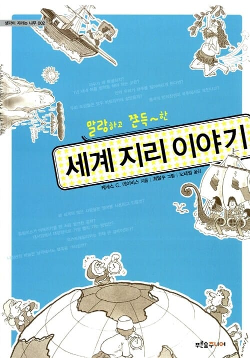 (말랑하고 쫀득~한) 세계 지리 이야기