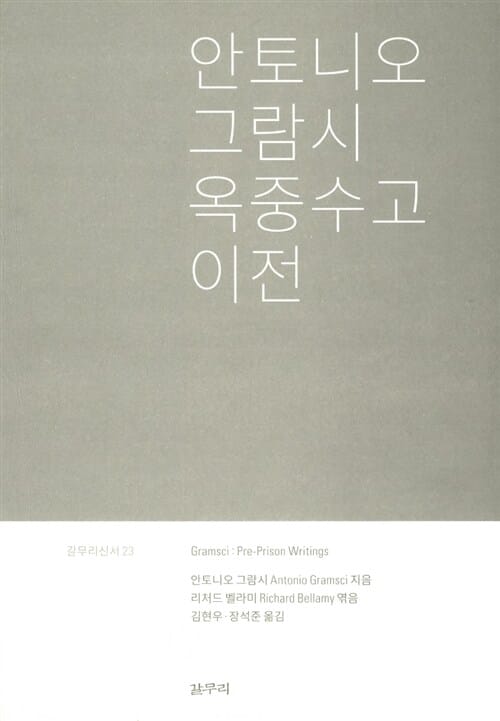 (안토니오 그람시)옥중수고 이전