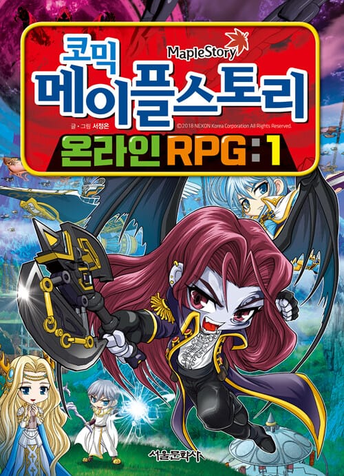 코믹 메이플 스토리 온라인 RPG 1