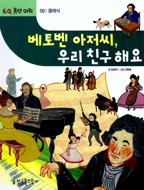베토벤 아저씨, 우리 친구 해요 - 클래식