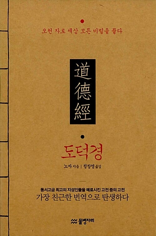 도덕경 :오천 자로 세상 모든 비밀을 풀다 