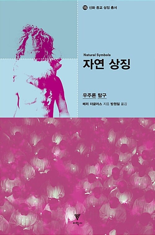 자연 상징 :우주론 탐구