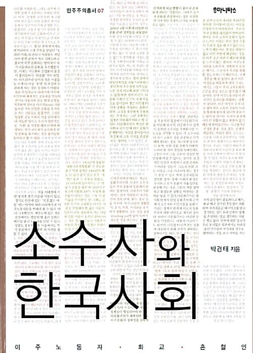 소수자와 한국 사회 :이주노동자·화교·혼혈인