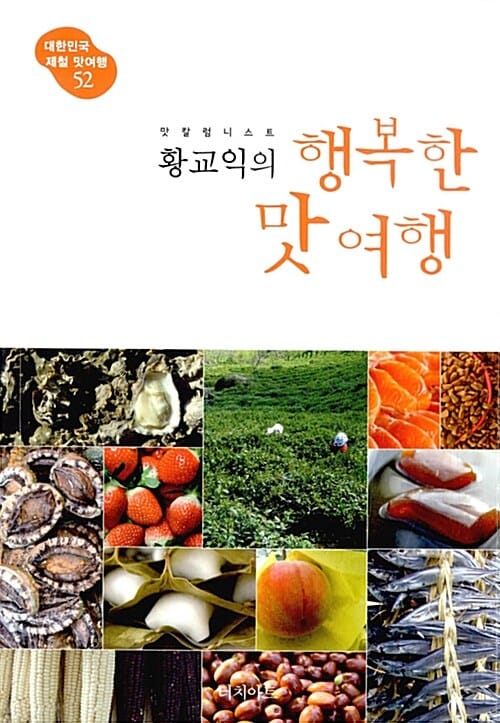 (맛 칼럼니스트 황교익의) 행복한 맛여행 :대한민국 제철 맛여행 52