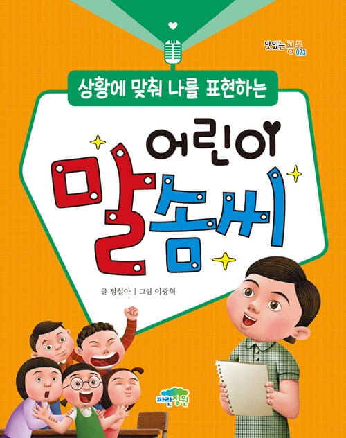 (상황에 맞춰 나를 표현하는) 어린이 말솜씨