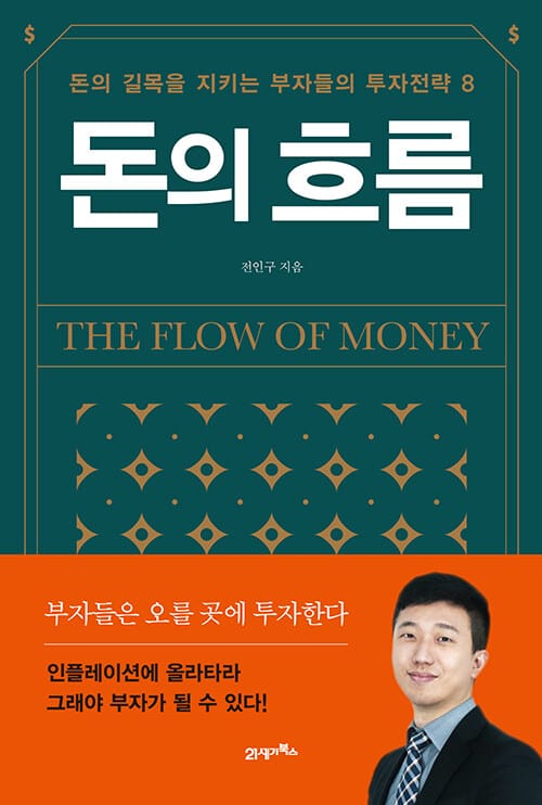 돈의 흐름 (돈의 길목을 지키는 부자들의 투자전략 8)