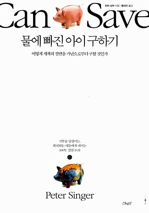 물에 빠진 아이 구하기 :어떻게 세계의 절반을 가난으로부터 구할 것인가